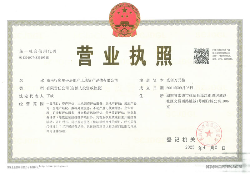 湖南行家里手房地产土地资产评估有限公司执照