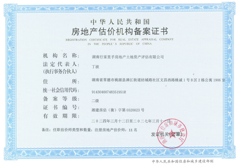 房地产估价机构备案证书
