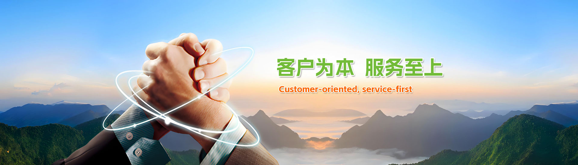 客户为本服务至上