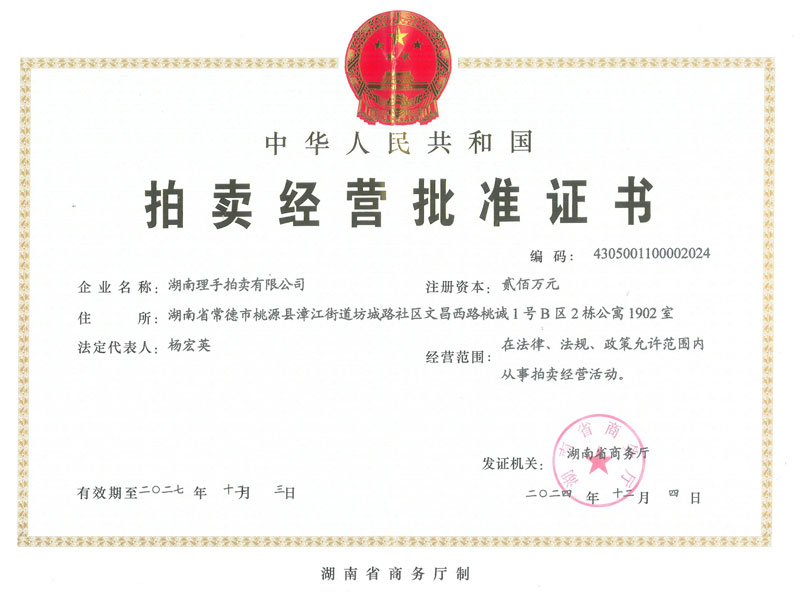 湖南理手拍卖有限公司拍卖资格许可证
