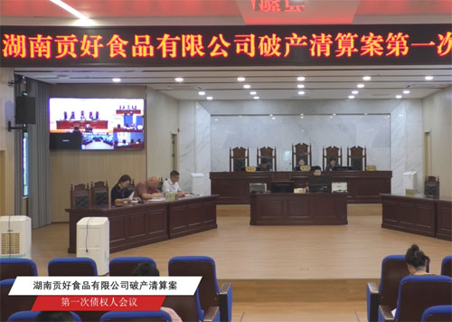 清算服务案例：湖南贡好食品有限公司破产清算