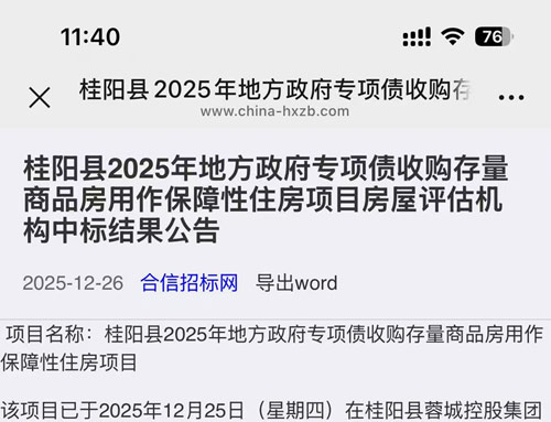 热烈祝贺我公司成功中标桂阳县2025年地方政府专项债收购存量商品房用作保障性住房项目房屋评估机构